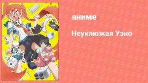 Неуклюжая Уэно 1 серия (аниме-сериал, 2019)