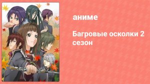 Багровые осколки 2 сезон 2 серия (аниме-сериал, 2012)