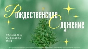 Рождественское служение  | Александр Семенков | 29 декабря | богослужение онлайн