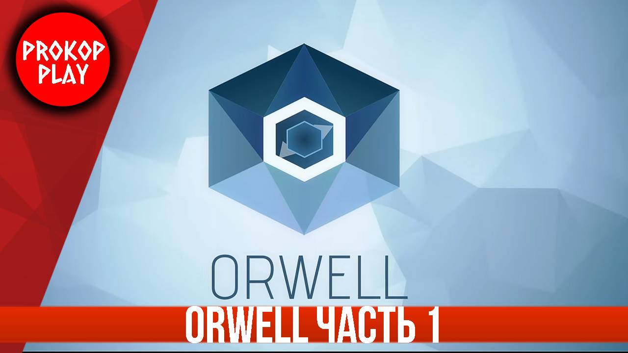 Orwell ( часть 1 ) смотреть онлайн