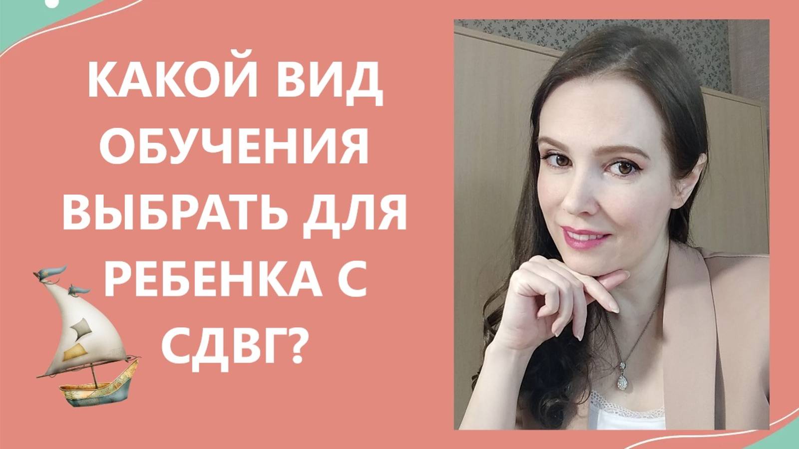 Какой вид обучения выбрать для ребенка с СДВГ?