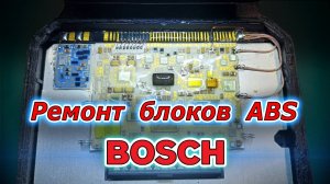 Ремонт блоков ABS Bosch. Микропайка BMW E39, X5 E53, Е65, E66, Audi A6C5, Toyota Avensis