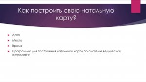 Как построить свою натальную карту по ведической системе