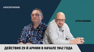 Действия 29-й армии в начале 1942 года / Алексей Волков