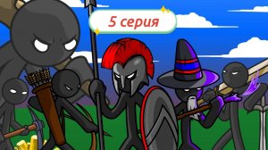 Stick War: Legacy (5 серия)