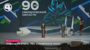 Подводим итоги: чем запомнился 2024?