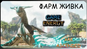 "Животина для фарма" ARK ascended. 2-ой день. Пятый сезон. #GAME ENERGY