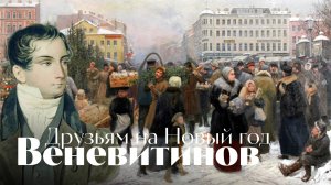 Веневитинов - К друзьям на Новый год - песня - Воскрес