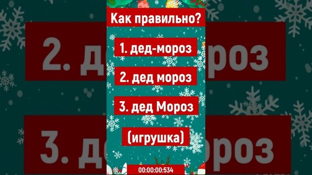 дед-мороз или дед мороз? #русский_язык