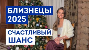 БЛИЗНЕЦЫ – ГОРОСКОП 2025 / Какие желания 100% сбудутся / Прогноз: удача года / Шанс исполнить мечту
