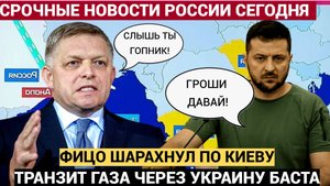ФИЦО В ЯРОСТИ!Ответный удар Словакии по Украине за остановку транзита российского газа! Зеленский вы