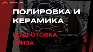 Полировка и керамическое покрытие кузова автомобиля