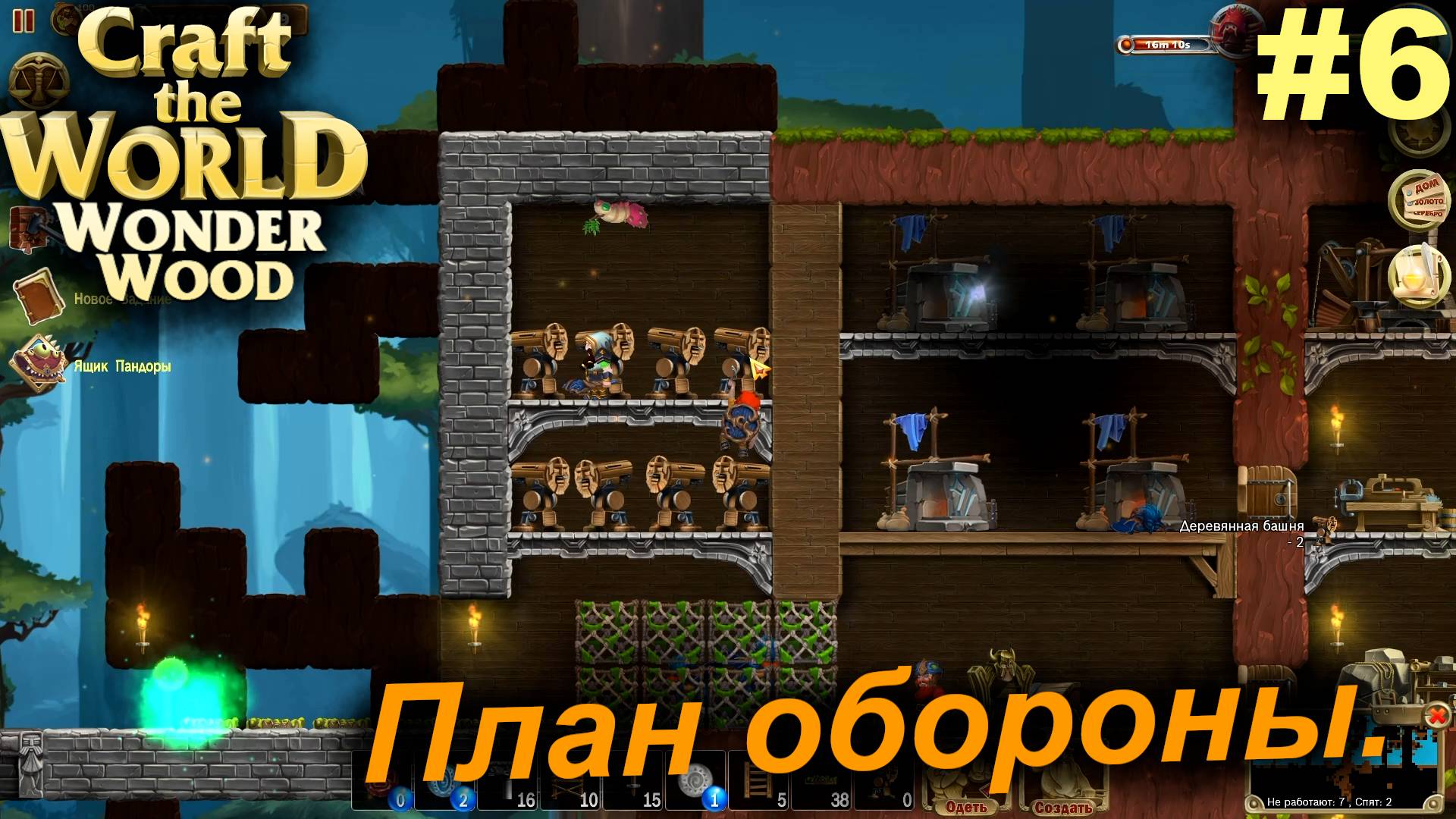 План обороны.#6 Craft The World Wonder Wood