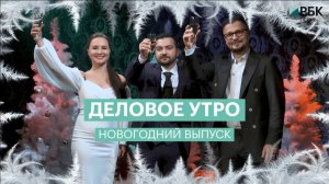 Деловое утро | 31.12.24 | Новогодний выпуск