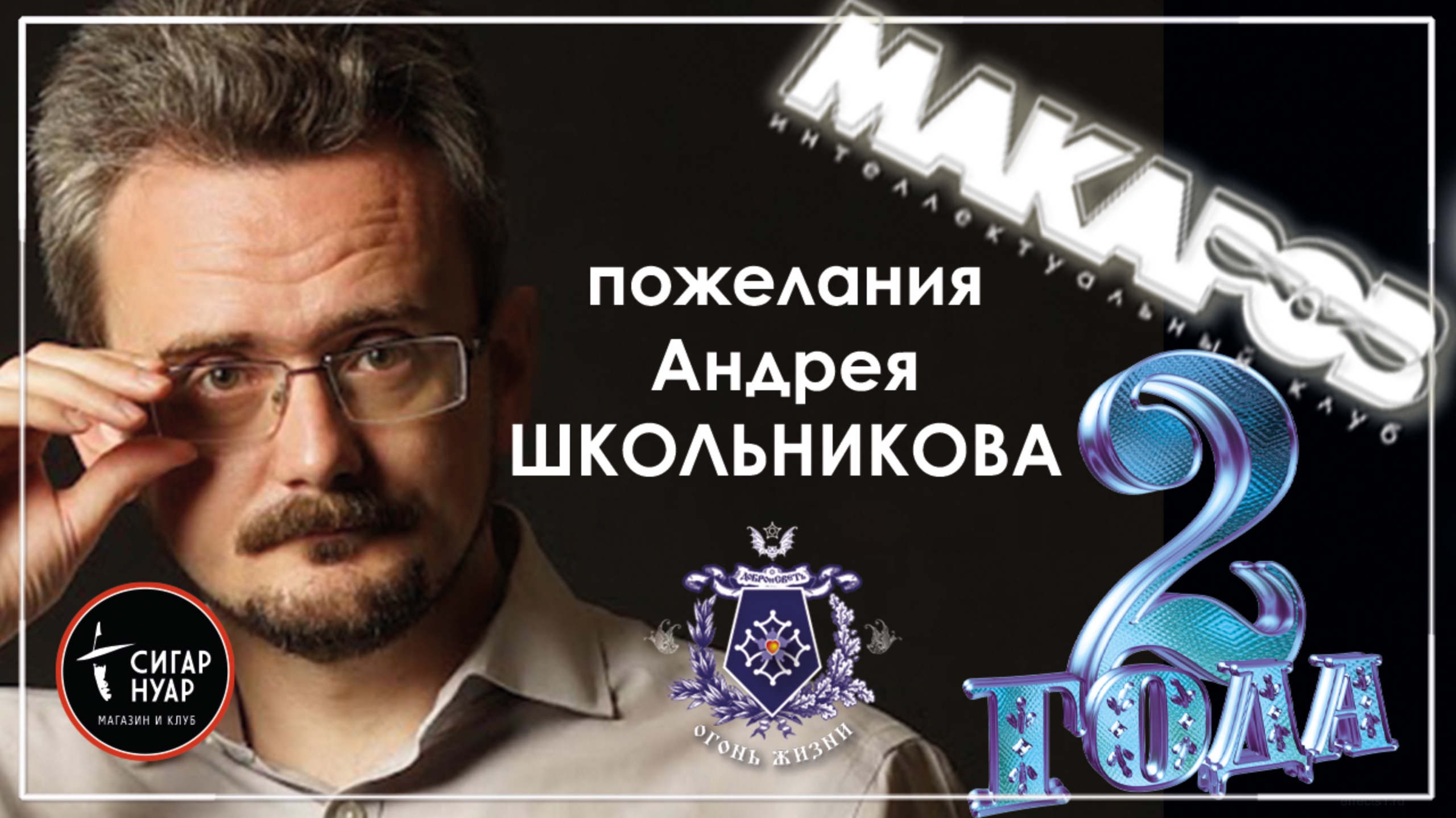Пожелание от Андрея ШКОЛЬНИКОВА Интеллектуальному клубу МАКАРОВ в честь 2-х летия Клуба.