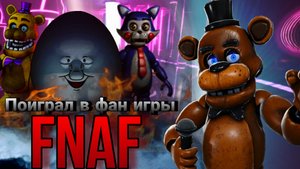 Я поиграл в 3 фан игры по FNAF.