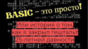 Бейсик это просто. Или история о том, как я закрыл гештальт 25-летней давности