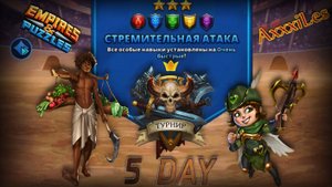 Турнир для 3 ➤ стремительная атака ➤ День 5 ➤ #empiresandpazzles