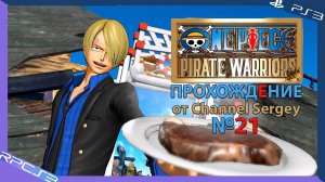 One Piece: Pirate Warriors. Прохождение. №21. Играю за лучшего корабельного кока Санджи.