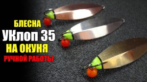 "Уклоп 35 впай" - новая блесна на окуня ручной работы