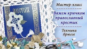 Крестик / Мастер-класс по вязанию крючком в технике брюггского кружева красивого ажурного крестика