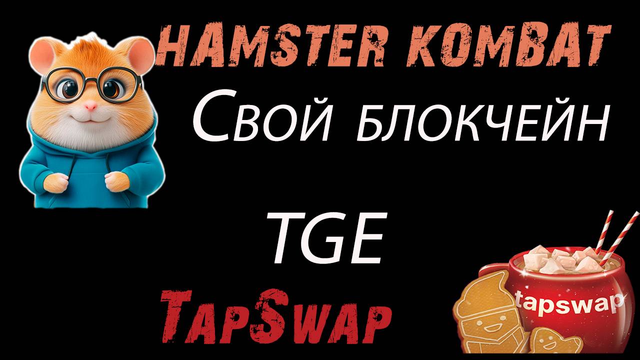 HAMSTER KOMBAT & TAPSWAP🆕🆕🆕 СВОЙ БЛОКЧЕЙН И TGE❗❗❗ ЖДЕМ ВТОРОЙ СЕЗОН И ДРОП  #хамстеркомбат #тапс