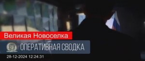 Великая Новоселка. Прорыв к трассе. 28.12.24.