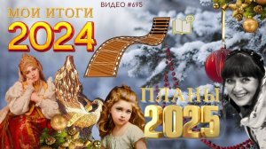 #695 Мои вышивальные ИТОГИ 2024 | ПЛАНЫ 2025 | лучшие фильмы💝