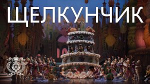 Гофмановский «Щелкунчик» в версии Михаила Шемякина на Новой сцене Мариинского театра