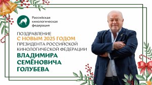 Поздравление президента РКФ Владимира Семёновича Голубева с Новым годом