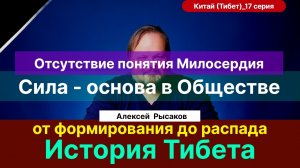 Рысаков А.С.| Тибет. История. Появление государства, буддизма и распад на 150 лет. Сила во всём.