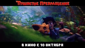 Пушистое превращение — Русский трейлер мультфильм (Дубляж, 2024)