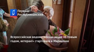 Всероссийская ведомственная акция «С Новым годом, ветеран!» стартовала в Мариуполе