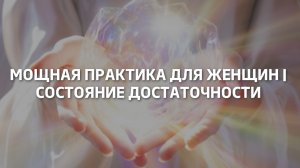 Мощная практика для женщин | Состояние достаточности