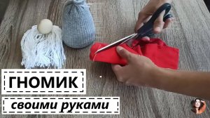 🎅СКАНДИНАВСКИЙ ГНОМ ИЗ НОСКОВ🧦ГНОМ БЕЗ ШИТЬЯ ЛЕГКО И ПРОСТО👍ДЕЛАЮ ГНОМА НА НОВЫЙ ГОД🎄СВОИМИРУКАМ