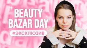 Beauty Bazar Day: секреты и новинки! Что нас ждет в 2025 году в бьюти индустрии