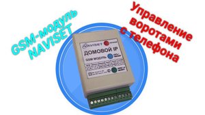 NAVISET. GSM модули ДОМОВОЙ