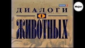 История заставок программы "Диалоги о животных/Живые истории"