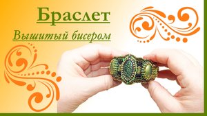 Браслет вышитый бисером. Этапы работы.  #мари_искусница #украшения_своими_руками