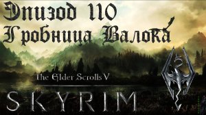 TES V: Skyrim SE Прохождение / Легендарная сложность. Валок Тюремщик (часть 110)