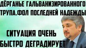 Ищенко: Дёрганье гальванизированного трупа. Фол последней надежды. Ситуация очень быстро деградирует