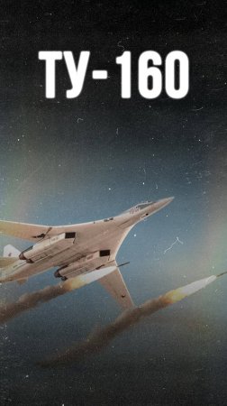 ТУ-160: пилотируемый демон