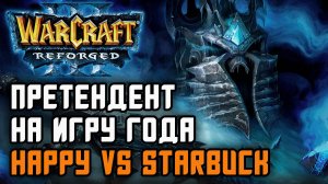 Претендент на игру года: Happy (Ud) vs Starbuck (Hum) Warcraft 3 Reforged