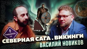 Северная Сага (Викинги). Василий Новиков. Эпизод 7.