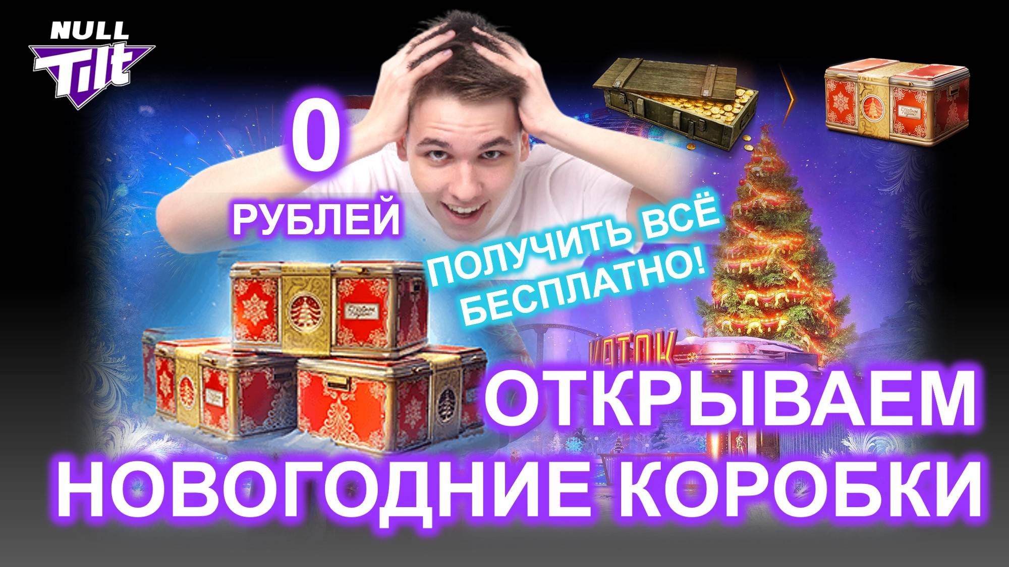 109 НОВОГОДНИХ КОНТЕЙНЕРОВ БЕСПЛАТНО | МИР ТАНКОВ БЕЗ ДОНАТА