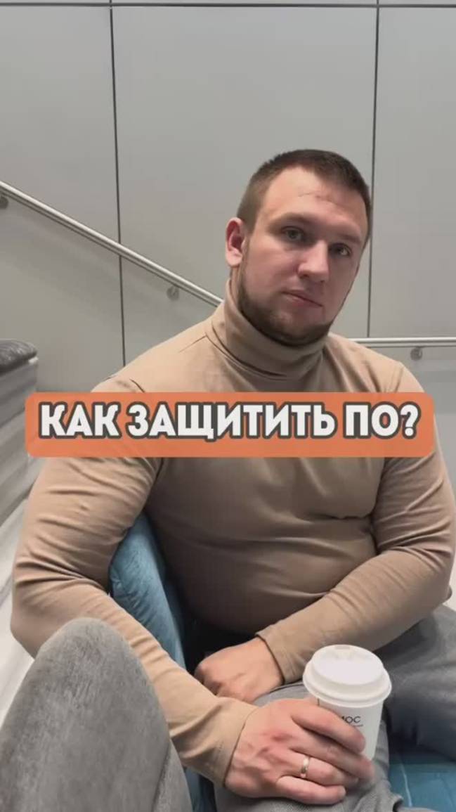 3 действия, которые помогут защитить ПО #программноеобеспечение #юрист #юридическаязащита