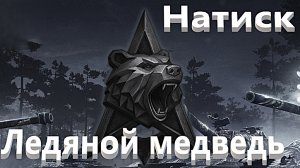 Мир Танков. Натиск. Ледяной медведь. Маус. Тихий берег. Просто ахренеть как.