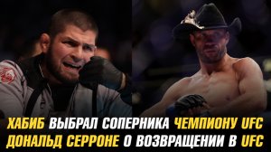Хабиб Нурмагомедов выбрал соперника чемпиону UFC / Дональд Серроне о возвращении в UFC