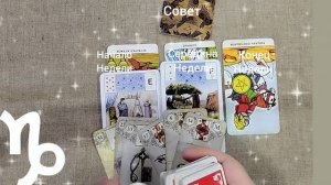 КОЗЕРОГ ♑ Таро-прогноз на неделю с 30 декабря по 5 января