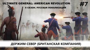 Ultimate General: American Revolution I ВТОРОЙ СЕЗОН I №7 I КРАСНЫЕ МУНДИРЫ